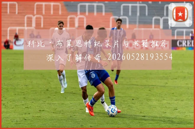 科比·布莱恩特纪录片与书籍推荐：深入了解传奇_20260528193554