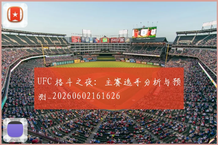 UFC 格斗之夜:主赛选手分析与预测_20260602161626