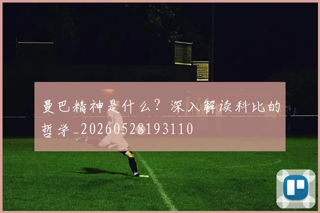 曼巴精神是什么？深入解读科比的哲学_20260528193110