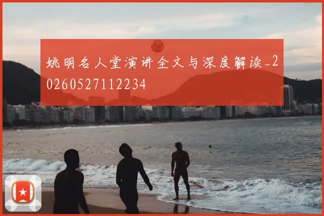 姚明名人堂演讲全文与深度解读_20260527112234