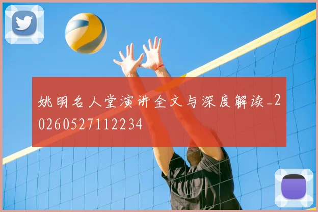 姚明名人堂演讲全文与深度解读_20260527112234