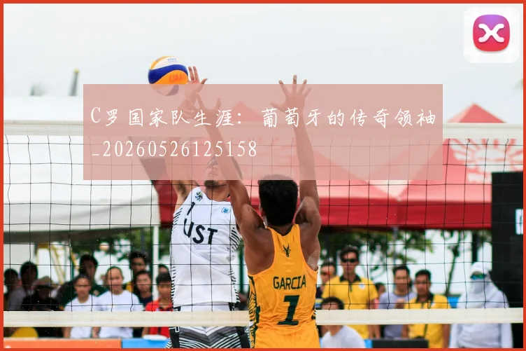 C罗国家队生涯:葡萄牙的传奇领袖_20260526125158