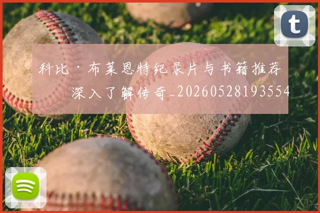 科比·布莱恩特纪录片与书籍推荐：深入了解传奇_20260528193554