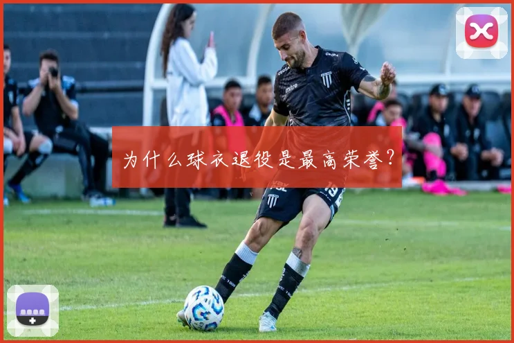 为什么球衣退役是最高荣誉？