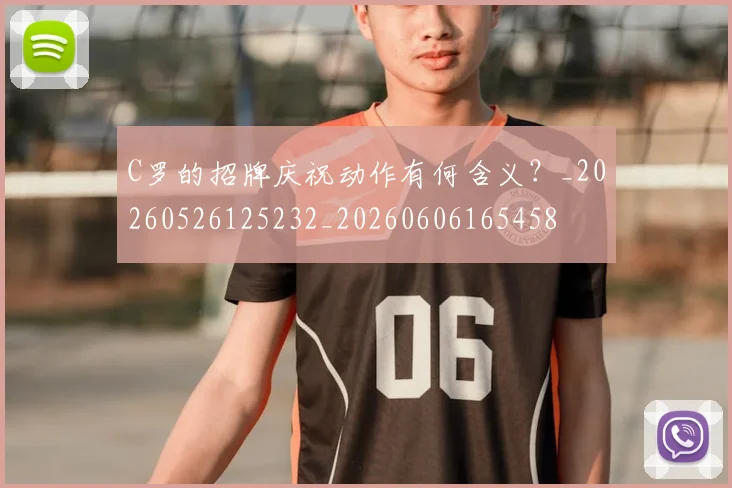 C罗的招牌庆祝动作有何含义？_20260526125232_20260606165458