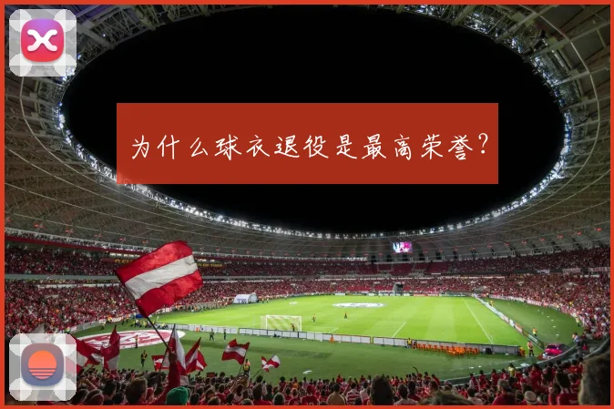 为什么球衣退役是最高荣誉?