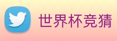 世界杯竞猜 logo